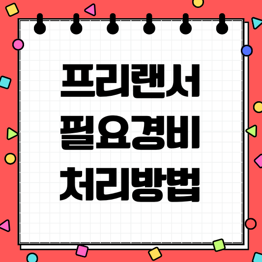 프리랜서 필요경비 처리방법