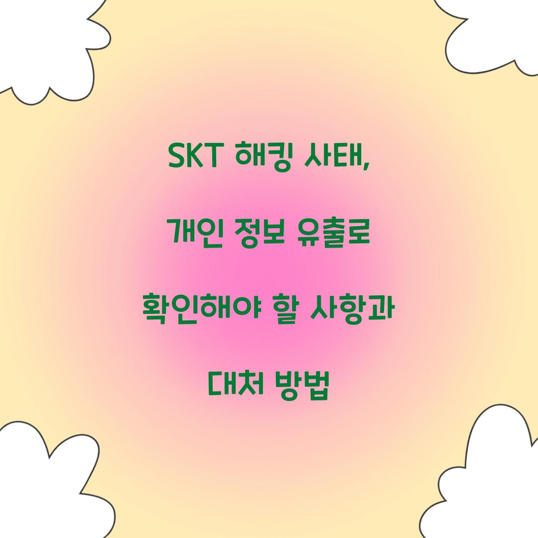 SKT 해킹 사태