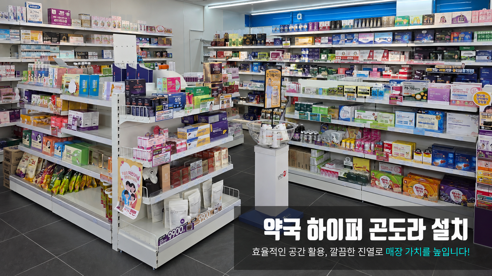 약국에 설치한 하이퍼 곤도라 진열대