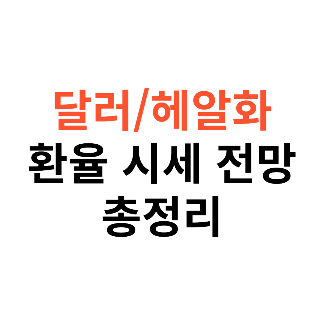 달러 헤알화 환율