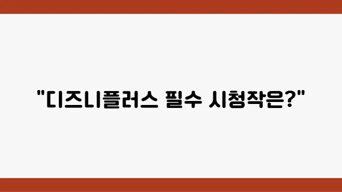 디즈니플러스 추천 인기 순위 Top 10