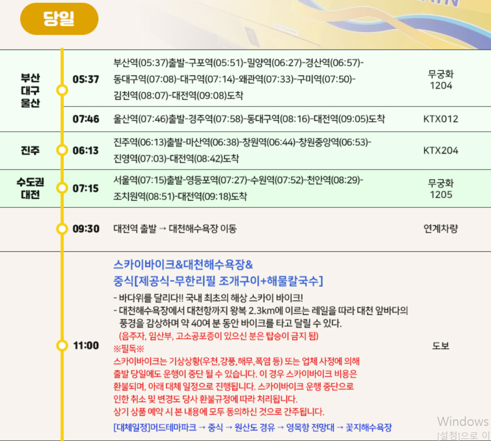 서해금빛열차-대천스카이바이크-당일-여행-패키지-여행일정