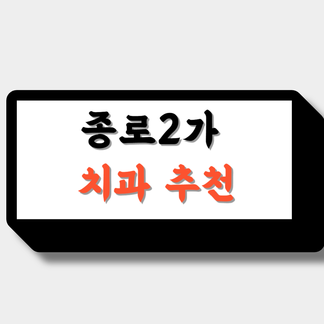 종로2가 치과추천