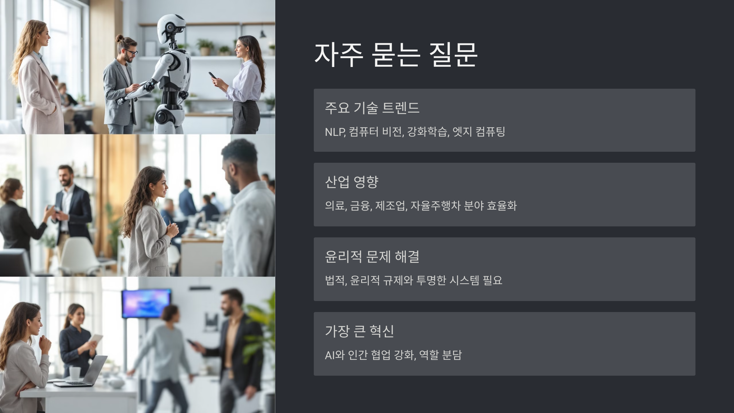 AI 자주 묻는 질문