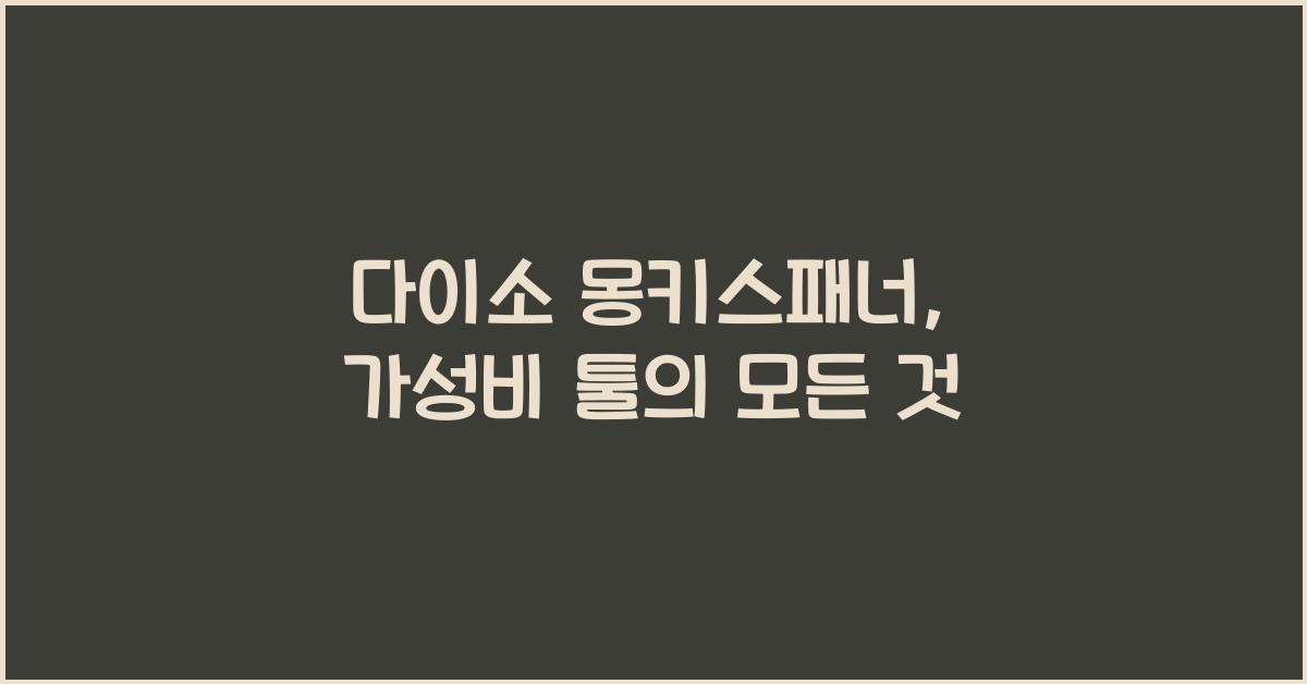 다이소 몽키스패너