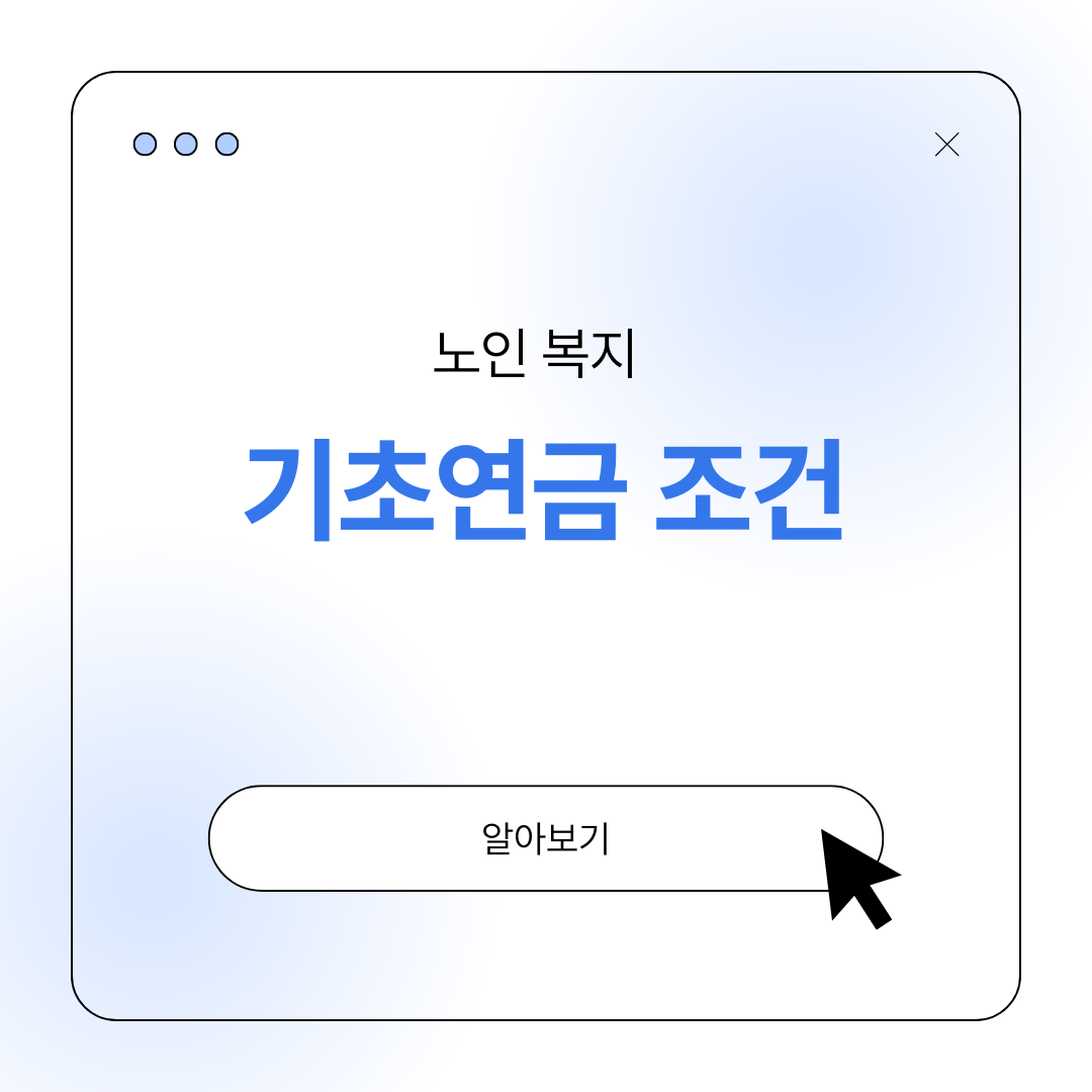 기초연금