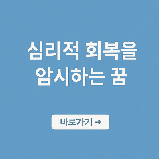 심리적 회복을 암시하는 꿈