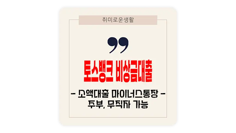 무직자 소액대출 현금 필할때 토스뱅크 비상금대출이 답입니다!