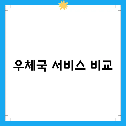 우체국 서비스 비교, EMS보다 빠른 택배 방법