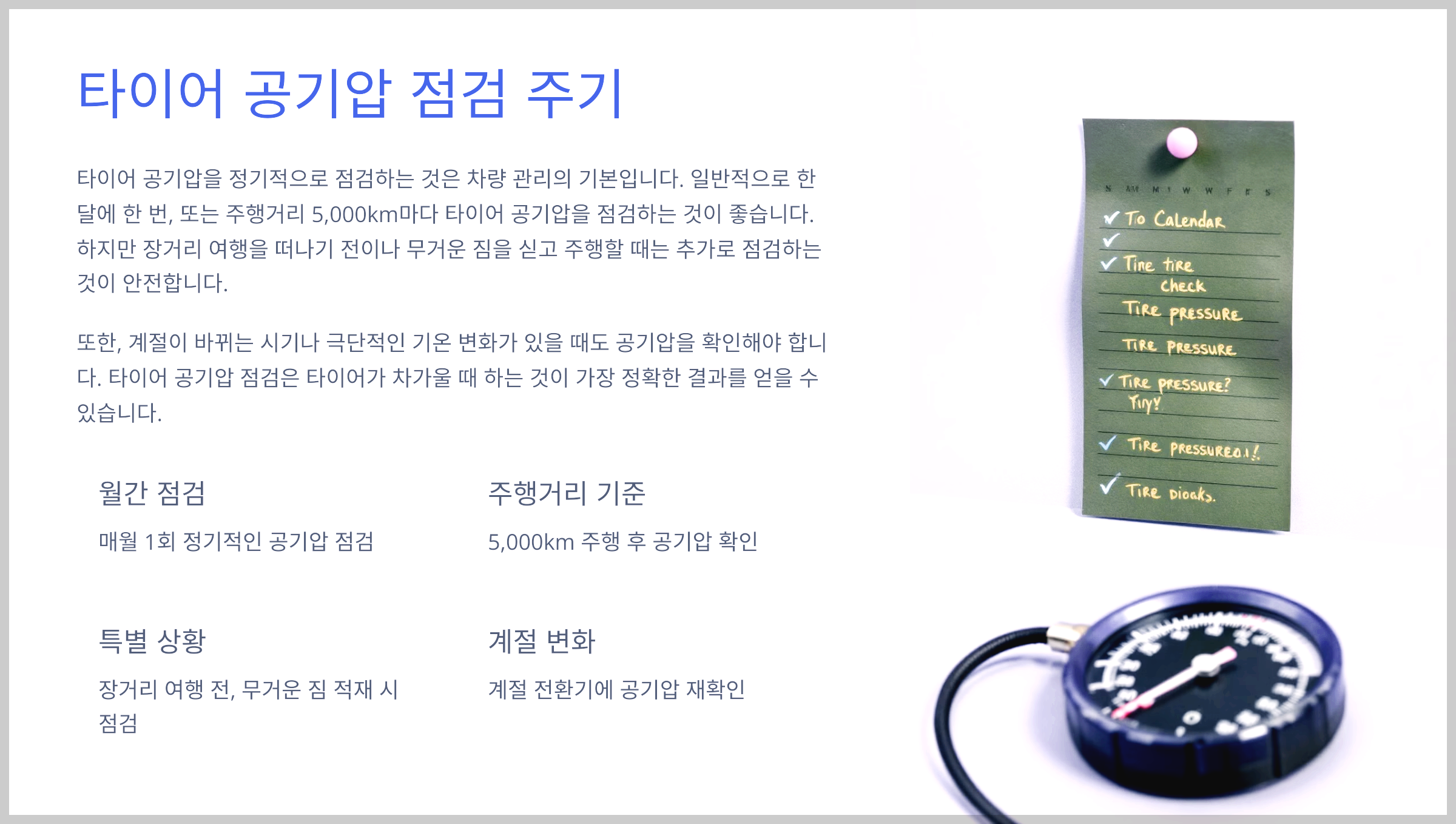 타이어 공기압 점검 주기