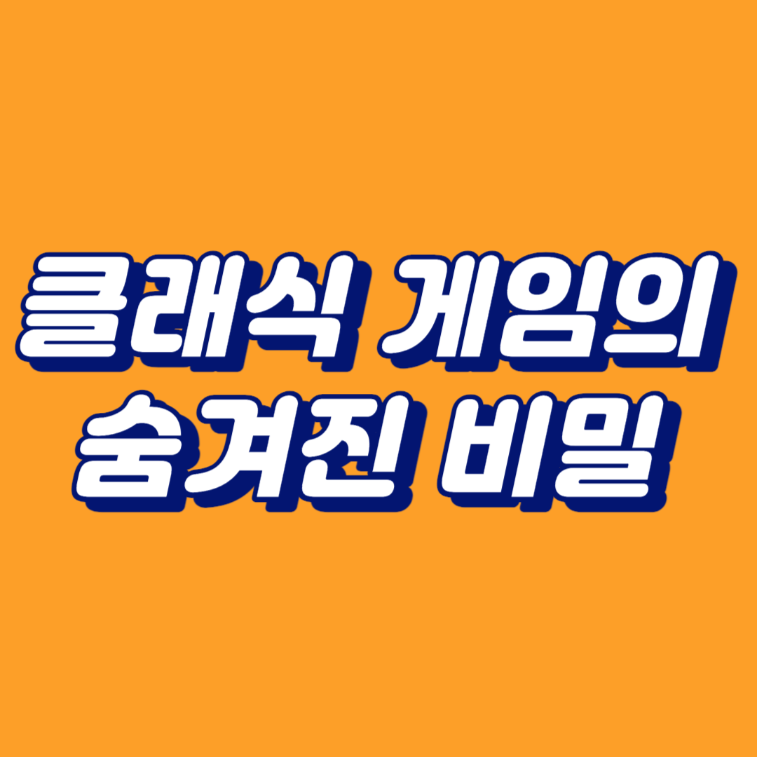 클래식 게임의 비밀