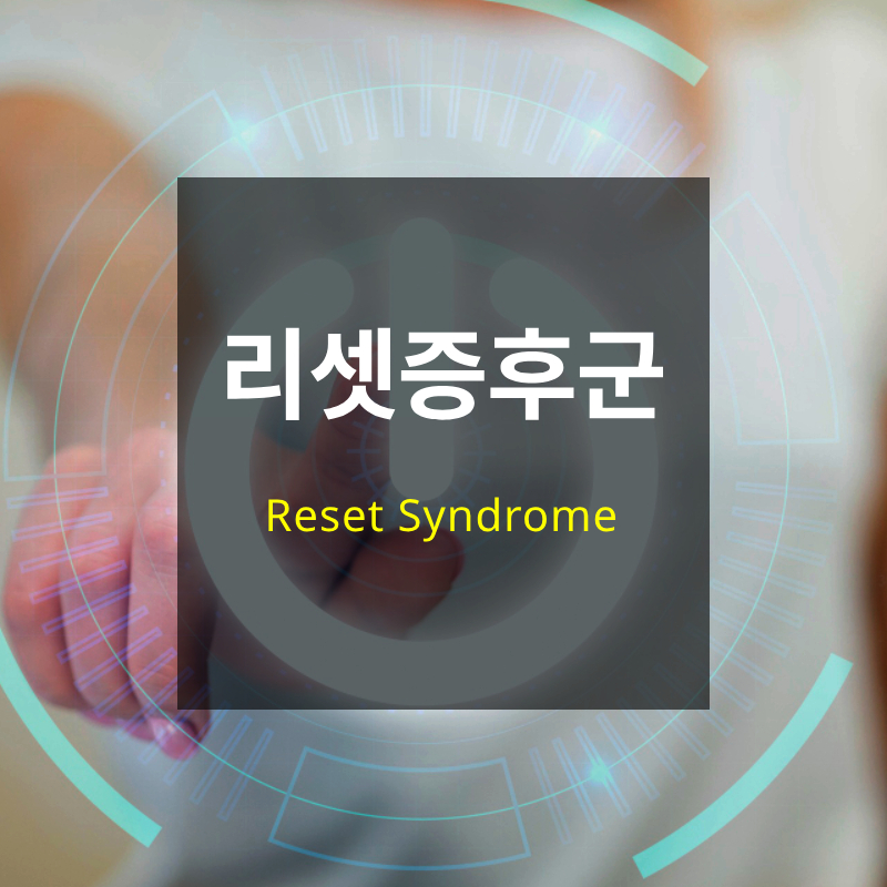 리셋 증후군