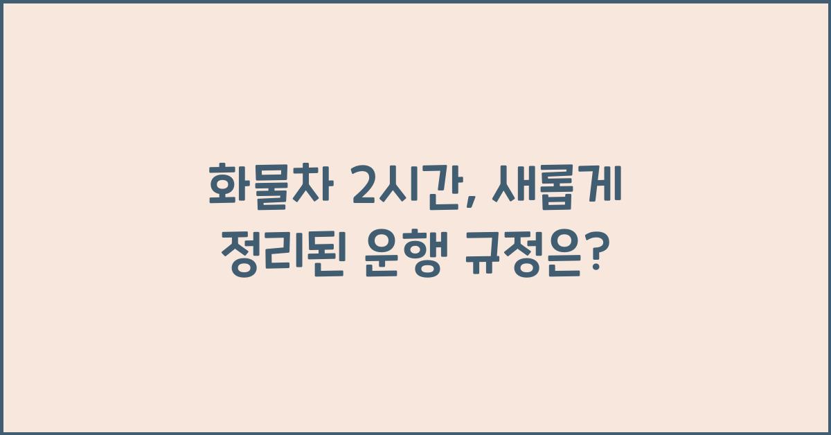 화물차 2시간