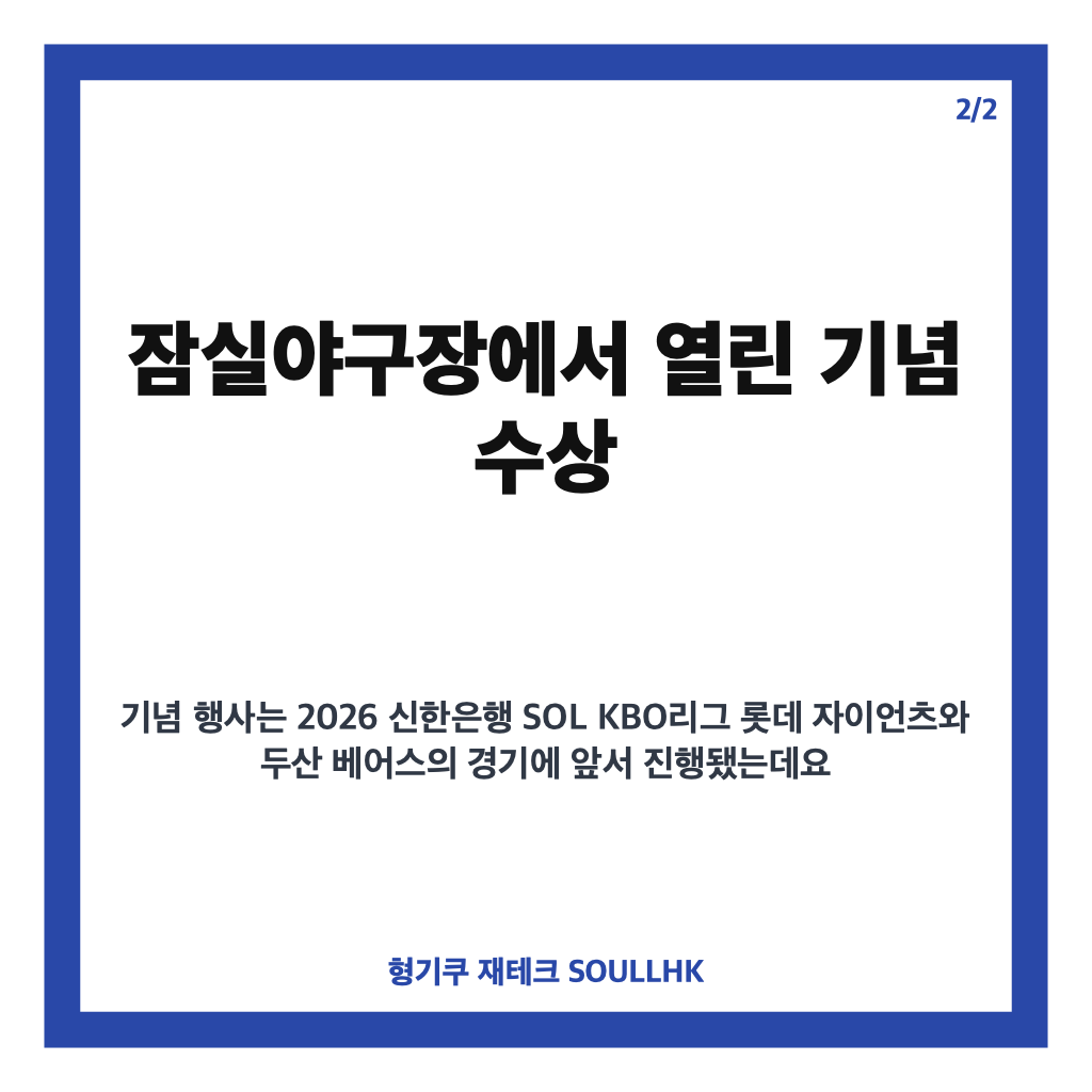 박찬호 1000안타 기념 수상, 잠실에서 남긴 특별한 순간 카드뉴스 3
