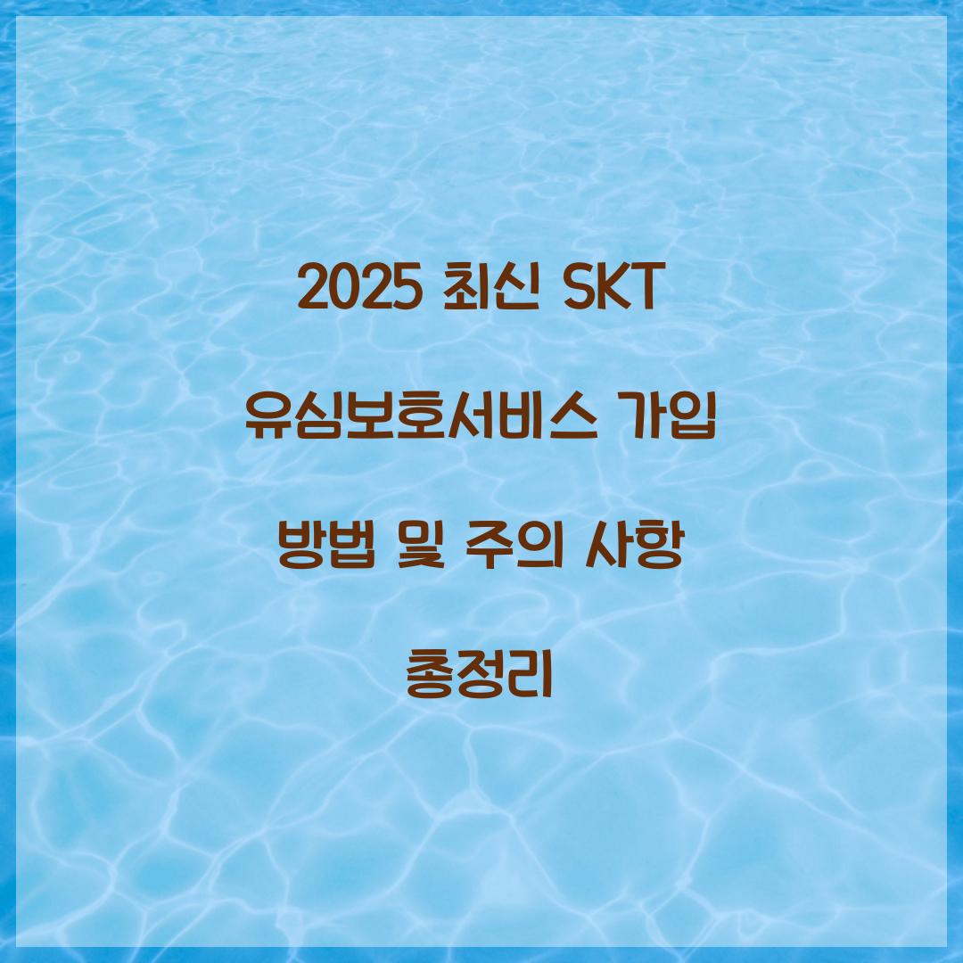2025 최신 SKT 유심보호서비스 가입 방법