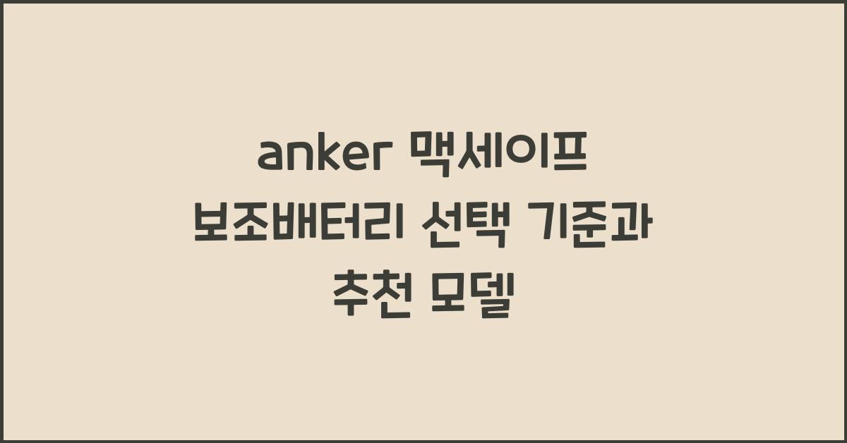 anker 맥세이프 보조배터리