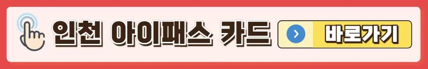 인천아이패스카드
