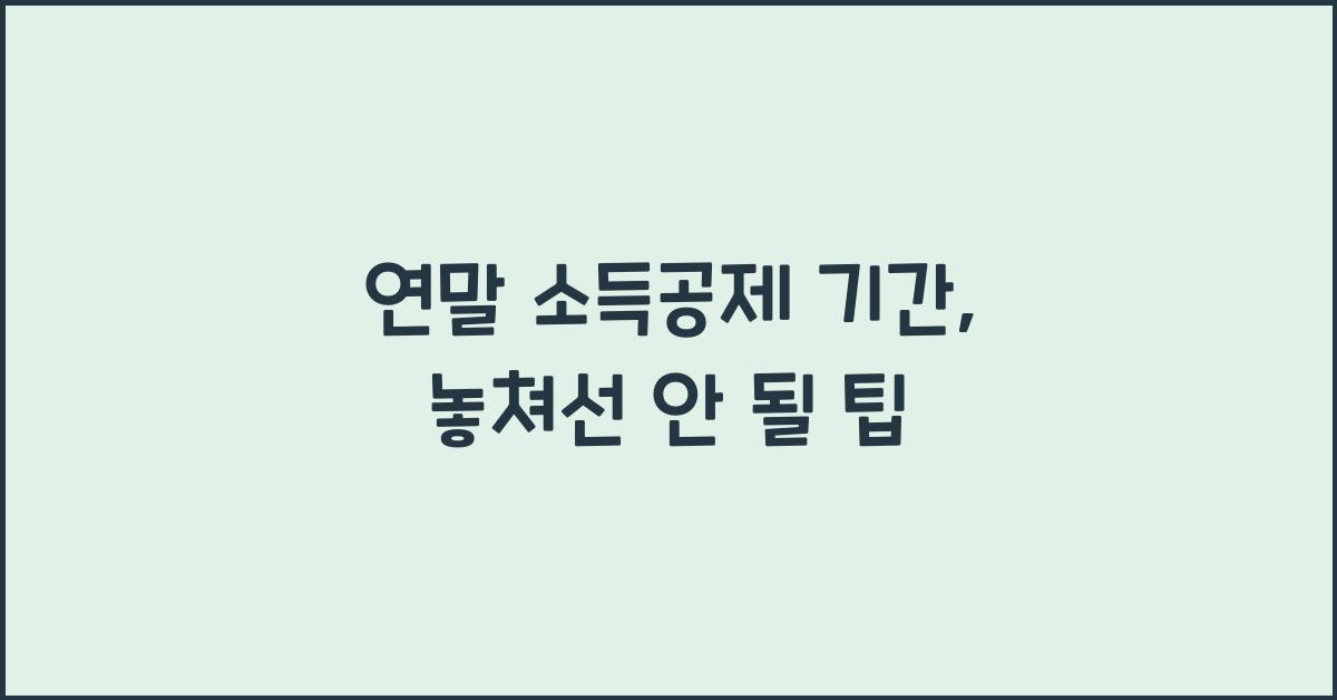 연말 소득공제 기간