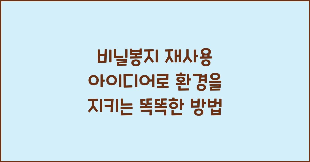 비닐봉지 재사용 아이디어