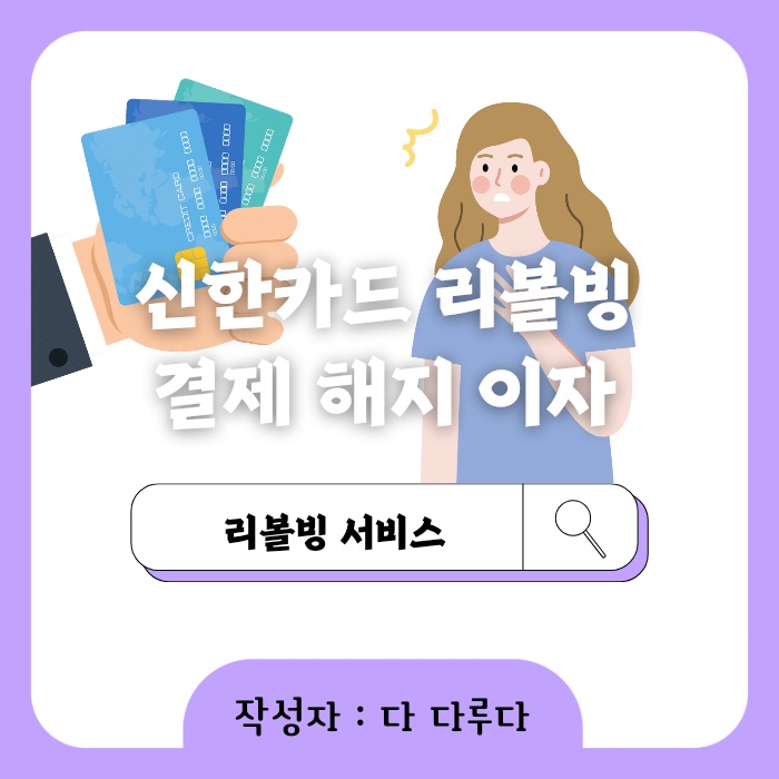 신한카드 리볼빙 결제란 해지 신청 이자