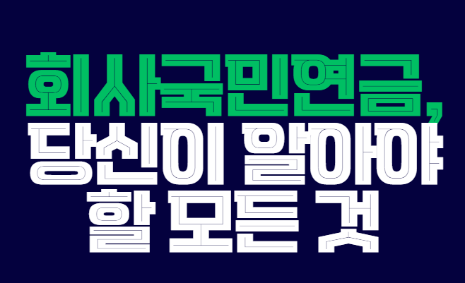 회사국민연금