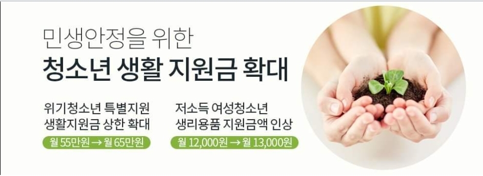 민생안정을 위한 청소년 생활 지원금 확대