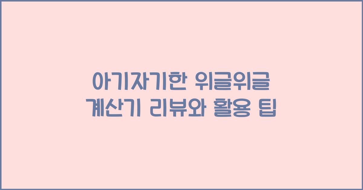 위글위글 계산기