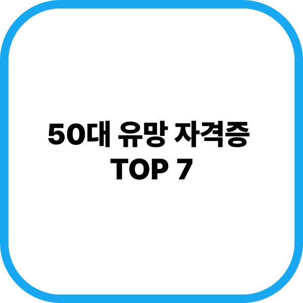 50대 유망 자격증 TOP7