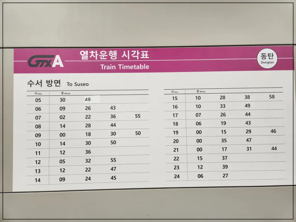 GTX시간표