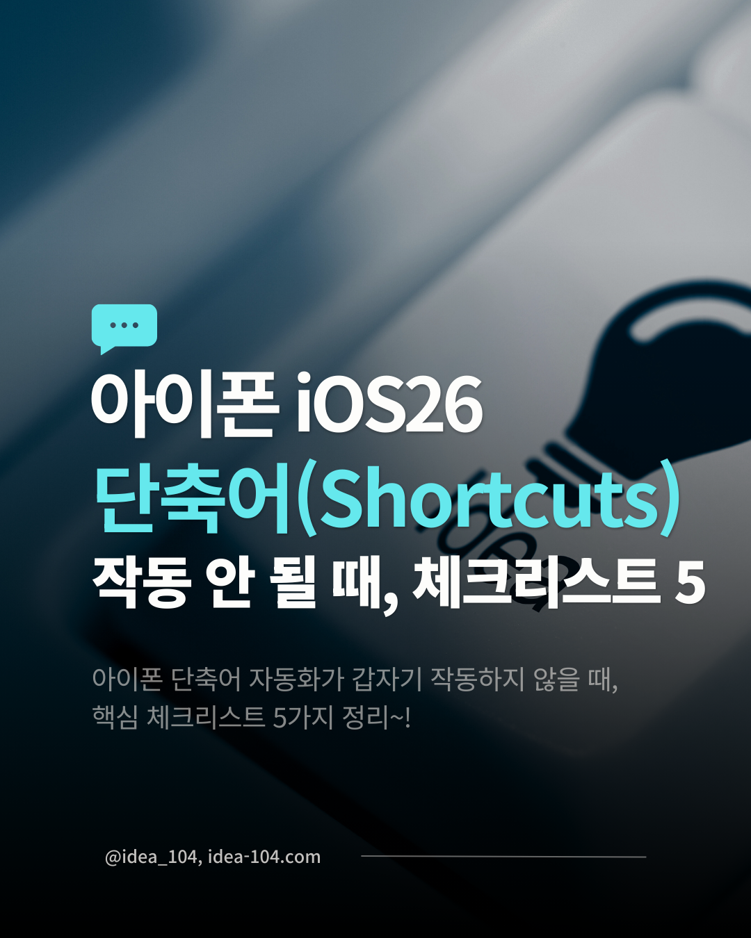 아이폰 단축어 자동화 오류 체크리스트