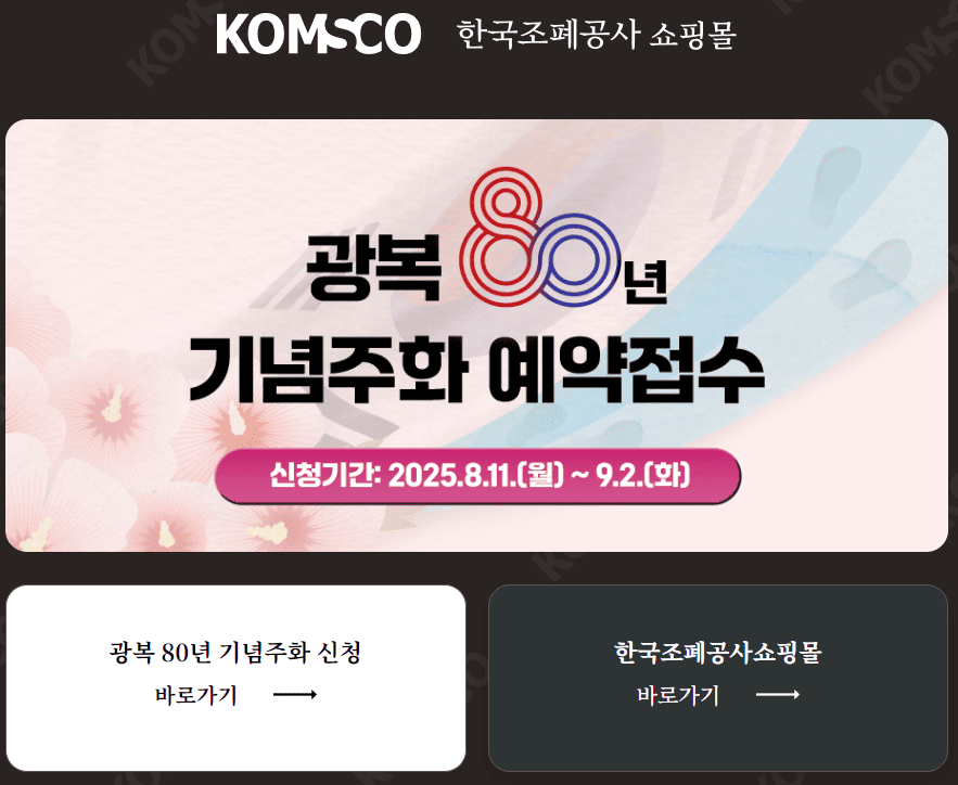 광복 80주년 기념주화 예약접수