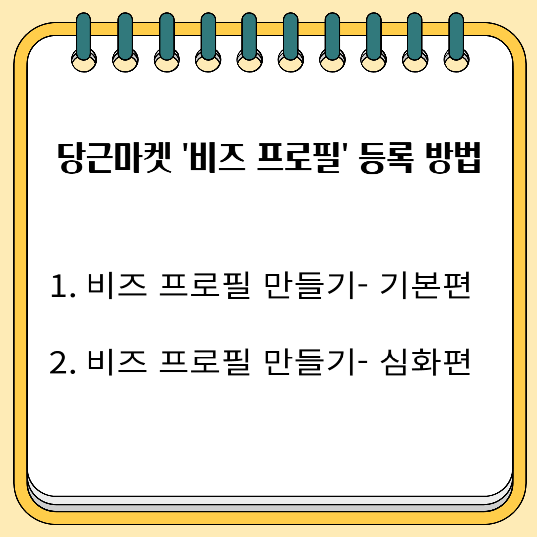 당근마켓 '비즈 프로필' 등록 방법 1. 비즈 프로필 만들기 -기본편 2. 비즈 프로필 만들기 -심화편