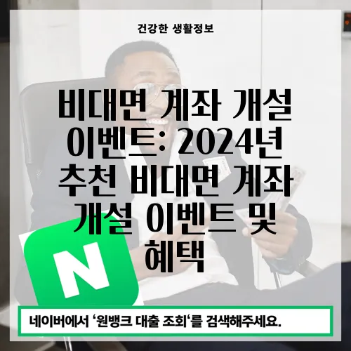 비대면 계좌 개설 이벤트: 2024년 추천 비대면 계좌 개설 이벤트 및 혜택