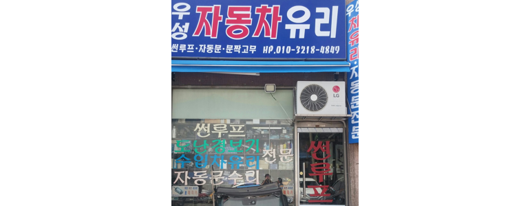 서울 동대문구 자동차유리