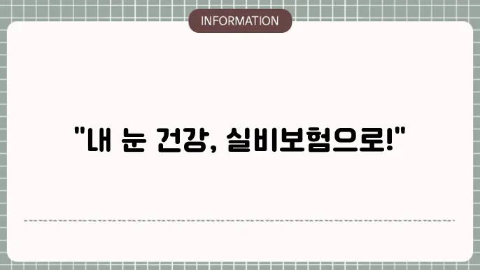 백내장 수술 실비보험: 