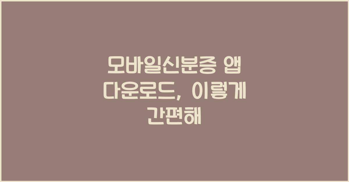 모바일신분증 앱 다운로드