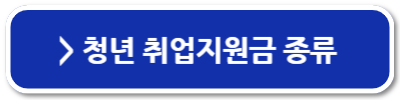 청년실업지원금 실업수당 신청