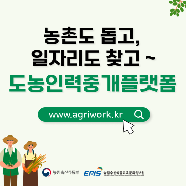 도농 인력중개 플랫폼 시스템 서비스 홈페이지(www.agriwork.kr)