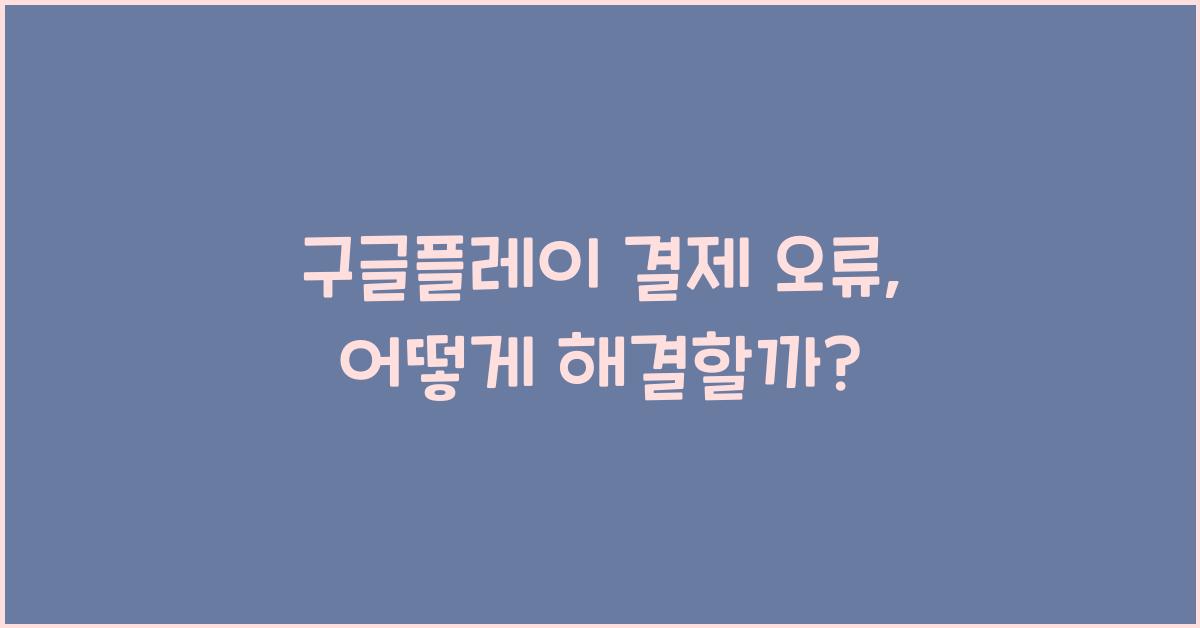 구글플레이 결제 오류