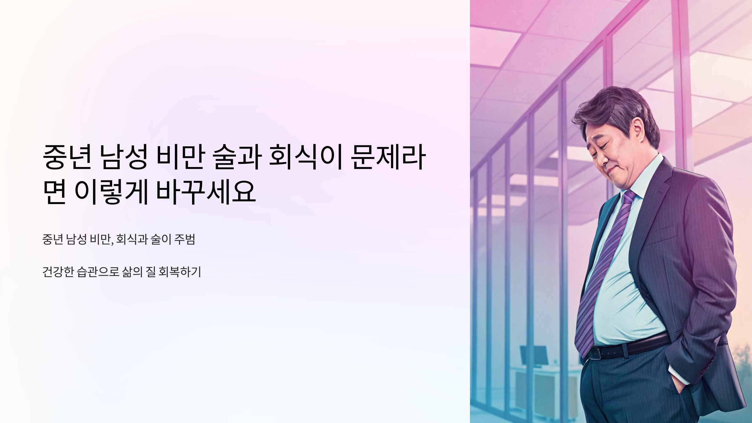 중년 남성 비만 술과 회식이 문제라면 이렇게 바꾸세요