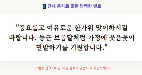 한가위 인사말