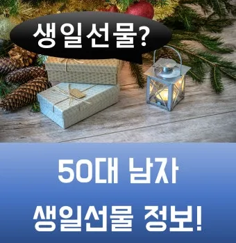 50대 남편 아빠를 위한 생일선물 추천 아이템 7가지 모음_11