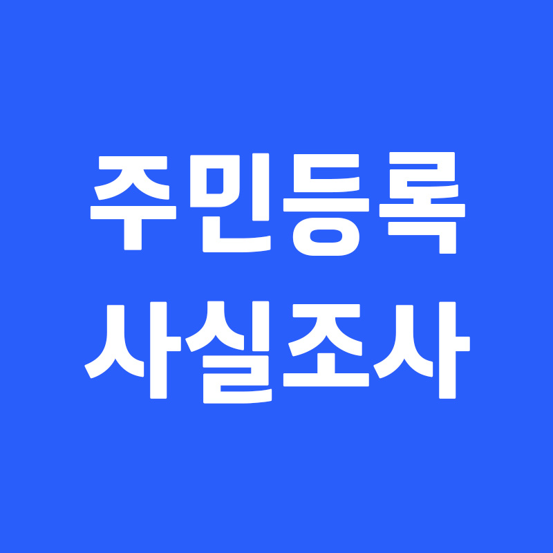 주민등록 사실조사