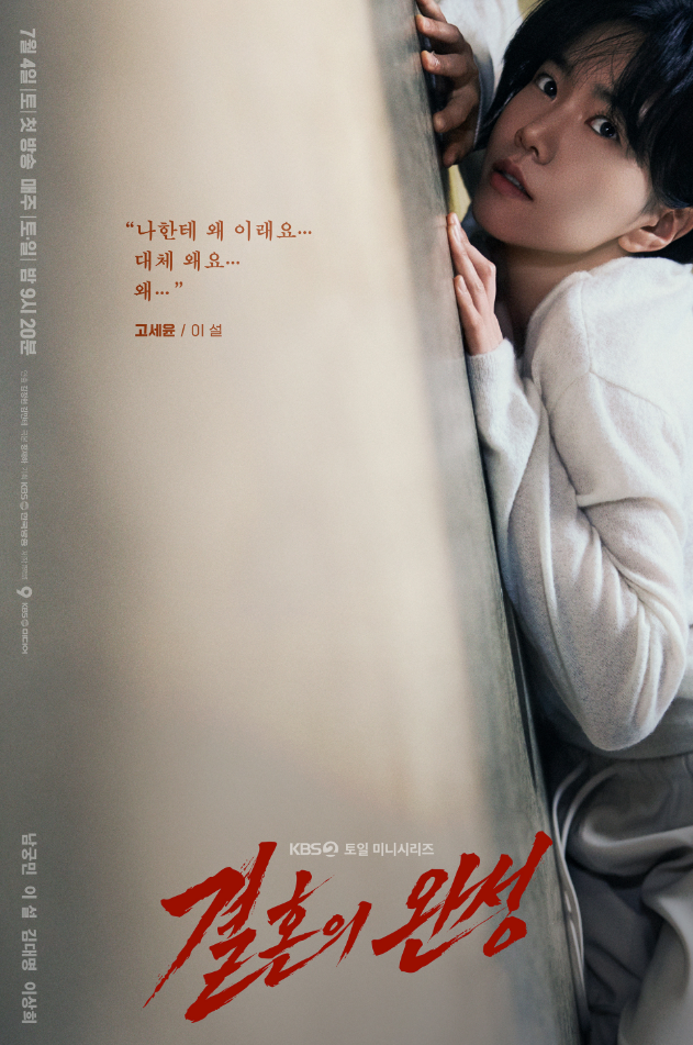 결혼의 완성 기본정보