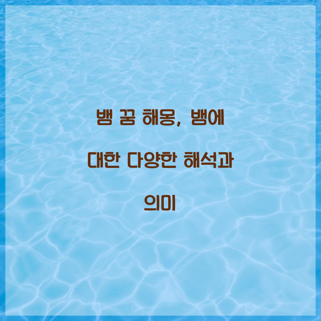 뱀 꿈 해몽