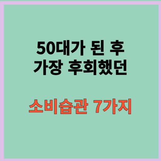 50대가 가장 많이 후회하는 건강 습관 알아보기