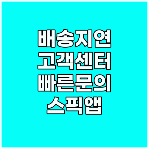 배송 지연 No! 스픽 앱으로 빠르고..