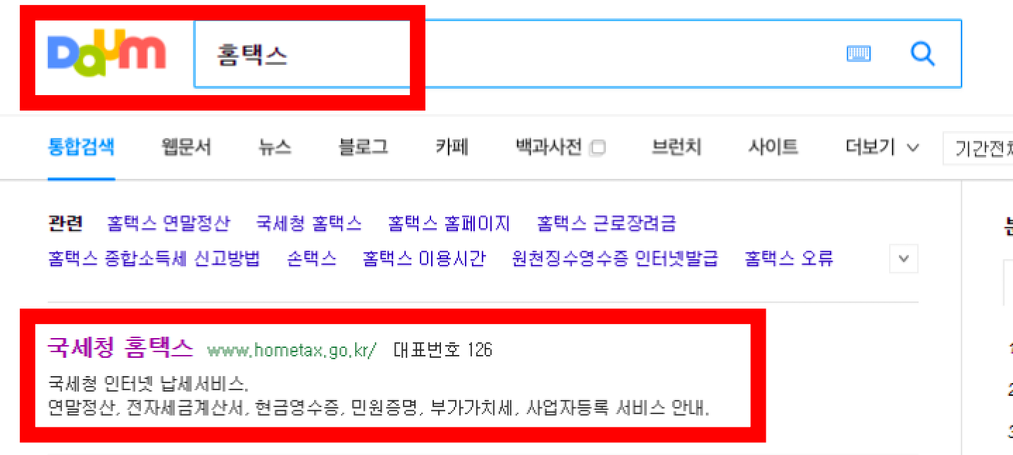 홈택스 검색하기.png