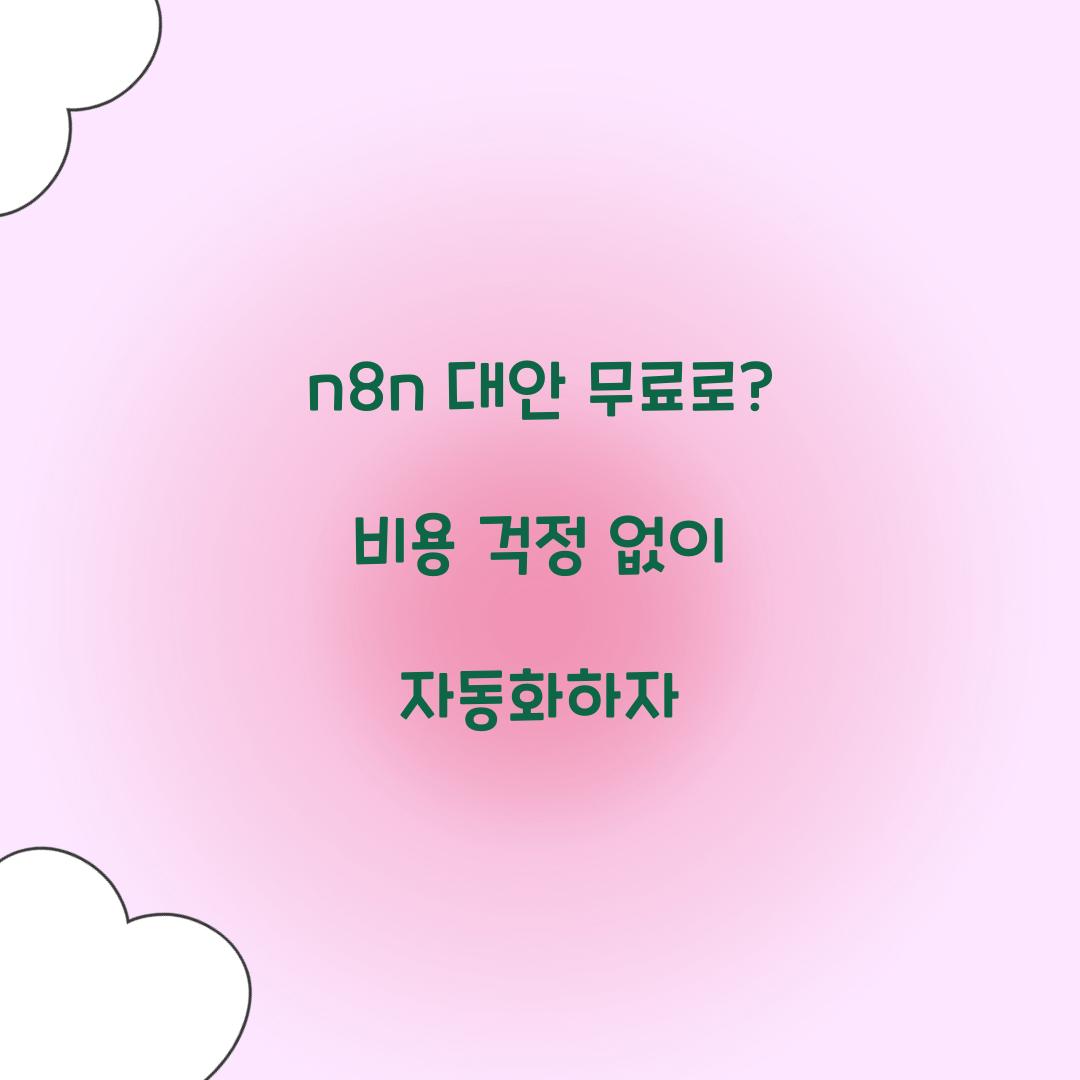 n8n 대안 무료