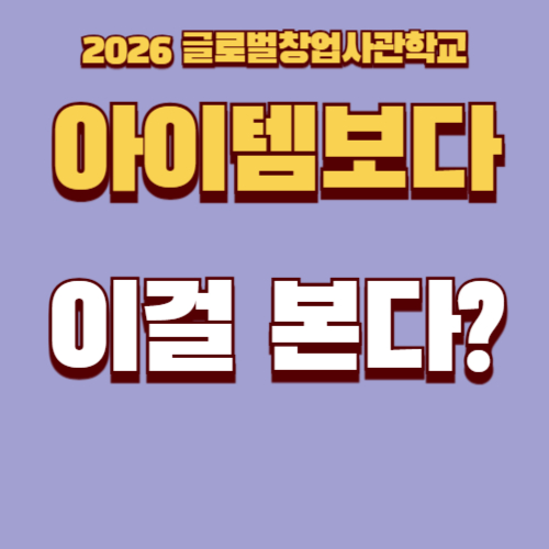 2026년 글로벌창업사관학교 평가 기준 총정리 ③｜서류심사&middot;발표평가 구조와 합격 기업 공통점